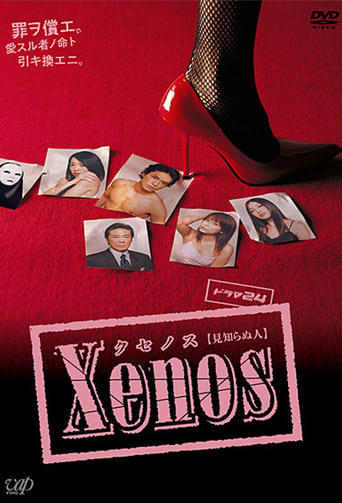 Poster of Xenos クセノス