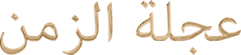 صورة من عجلة الزمن