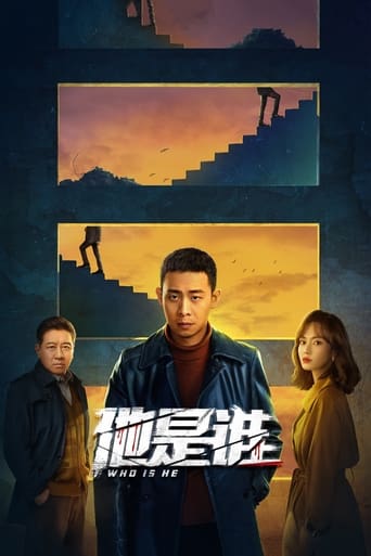 Poster of 他是谁