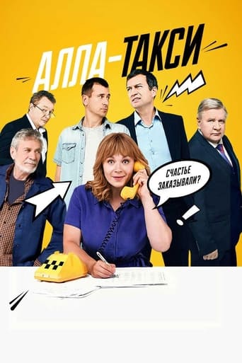 Poster of Алла-такси