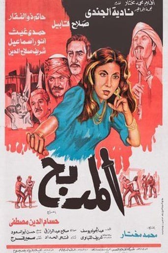 Poster of المدبح