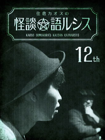 Kaoss Sumikura's Kaidan Catharsis Vol. 12 poster