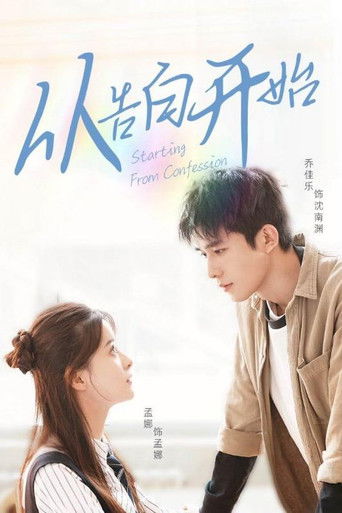 从告白开始 poster