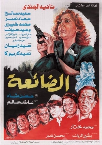 Poster of الضائعة