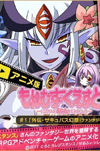 もんむす・くえすと! — Pôsteres 2