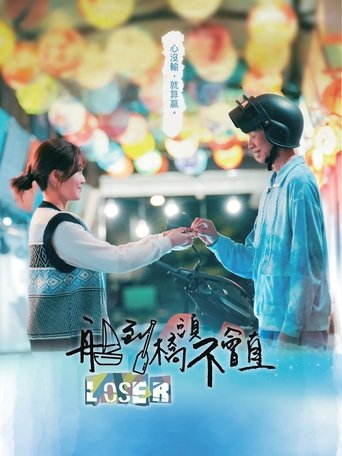 Loser: Season 1