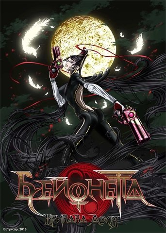 Бейонетта: Кривава доля