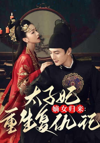 嫡女归来：太子妃重生复仇记 poster