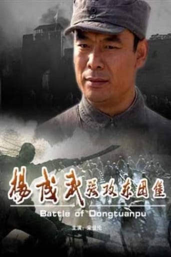 Poster of 杨成武强攻东团堡