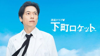 Shita-Machi Rocket -Engineer vs. Elite- (2011)