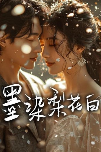 墨染梨花白