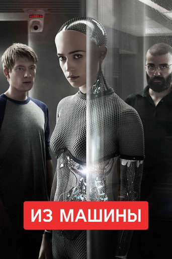 Из машины