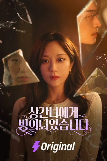 상간녀에게 빙의되었습니다 (2025年)のポスター画像 - FindKey
