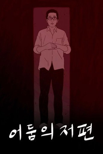 어둠의 저편 (2015)