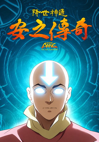 降世神通:安之傳奇