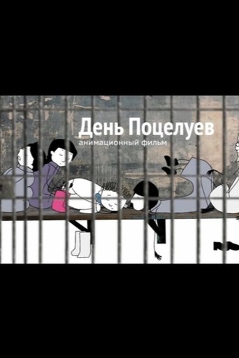 День поцелуев (2024)