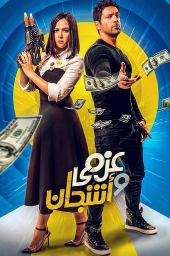 Poster of عزمي وأشجان