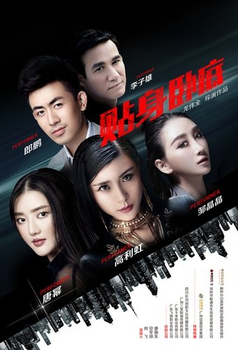 Poster of 贴身卧底