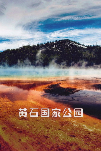 黄石国家公园