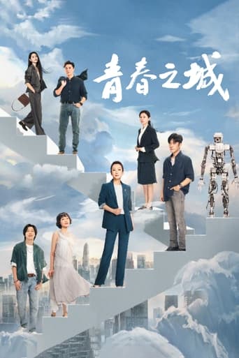 Poster of 青春之城