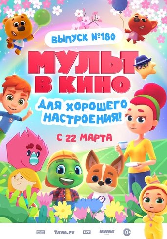 МУЛЬТ в кино. Выпуск 180. Для хорошего настроения