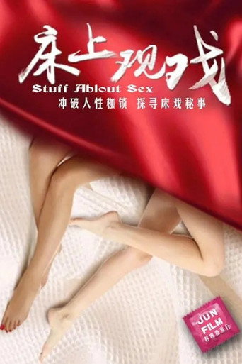 床上观戏