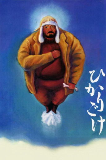 ひかりごけ (1992)