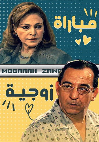 مباراة زوجية poster