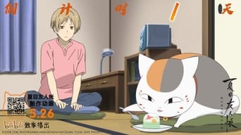 #4 Natsume's Book of Friends: The Waking Rock and the Strange Visitor