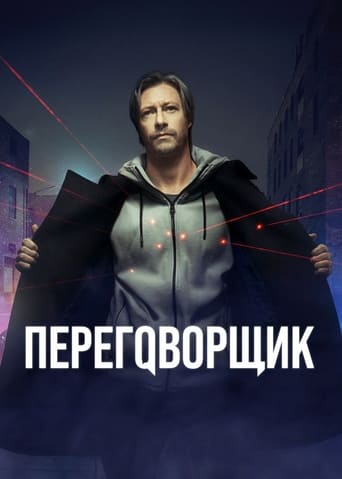 Poster of Переговорщик