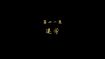 退学