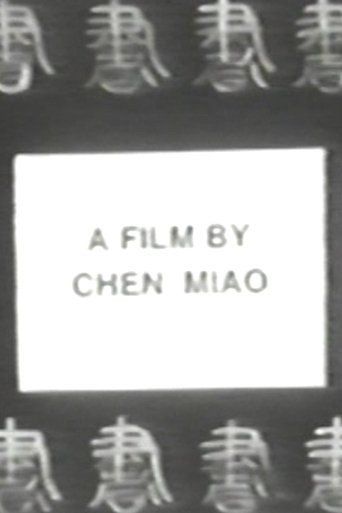 书法
