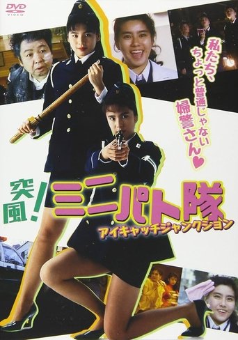 突風！ ミニパト隊 アイキャッチ・ジャンクション (1991)