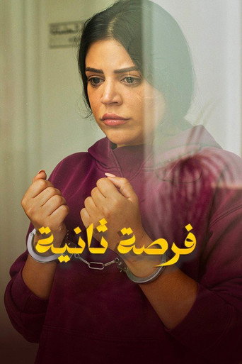 Affiche de فرصة ثانية