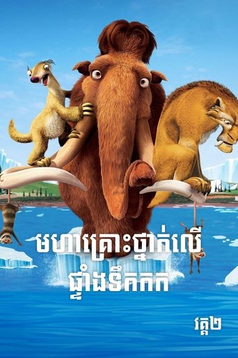 Ice Age: The Meltdown (2006)