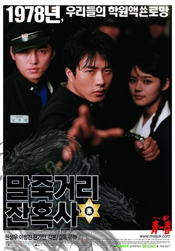 말죽거리 잔혹사 (2004)