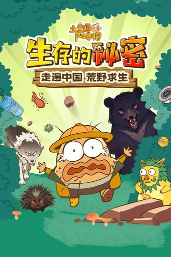 土豆逗严肃科普:生存的秘密