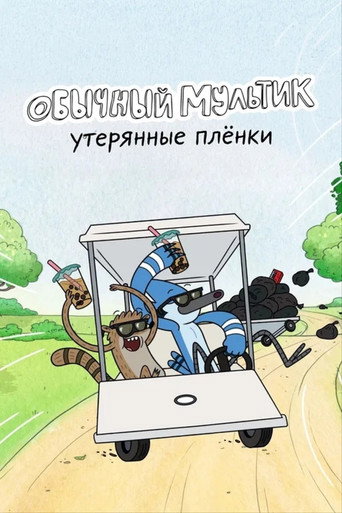 Regular Show: The Lost Tapes — Posters 24