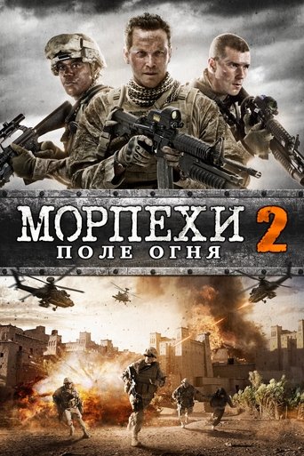 Морпехи 2: Поле Огня