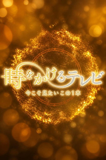 時をかけるテレビ