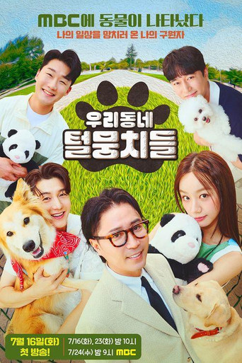 우리동네 털뭉치들 poster