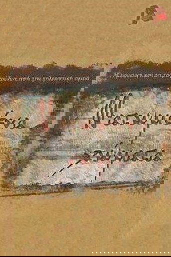 Ματωμένα Χώματα