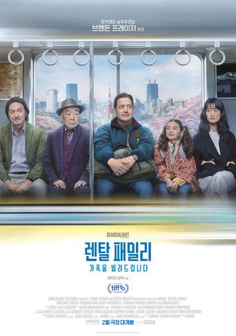 렌탈 패밀리: 가족을 빌려드립니다 (2025)