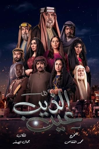 عين الذيب - Season 1 Episode 13