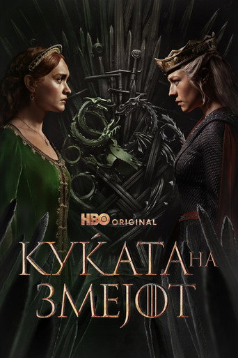 Куќата на змејот (2022)