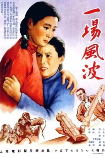 Poster of 一场风波