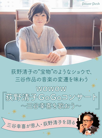 荻野清子GoGoコンサート～三谷幸喜を歌おう～