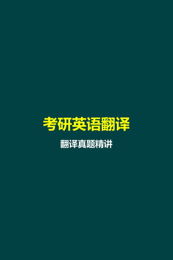 唐静 考研英语翻译 Season 2
