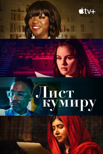 Лист кумиру