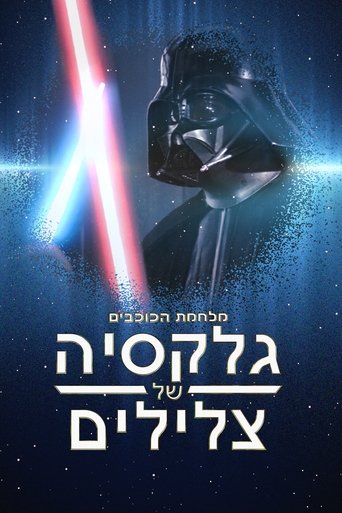 מלחמת הכוכבים גלקסיה של צלילים